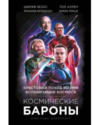 Космические бароны. Илон Маск, Джефф Безос, Ричард Брэнсон, Пол Аллен и крестовый поход во имя колонизации космоса