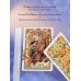 Таро и оракулы. Ключ к тайному знанию. Авторская серия Анны Огински Тайный сад. Оракул Ленорман (37 карт и руководство для гадания)