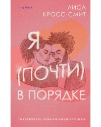 Я (почти) в порядке