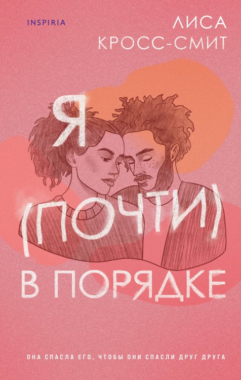 Novel. Терапия любви Я (почти) в порядке