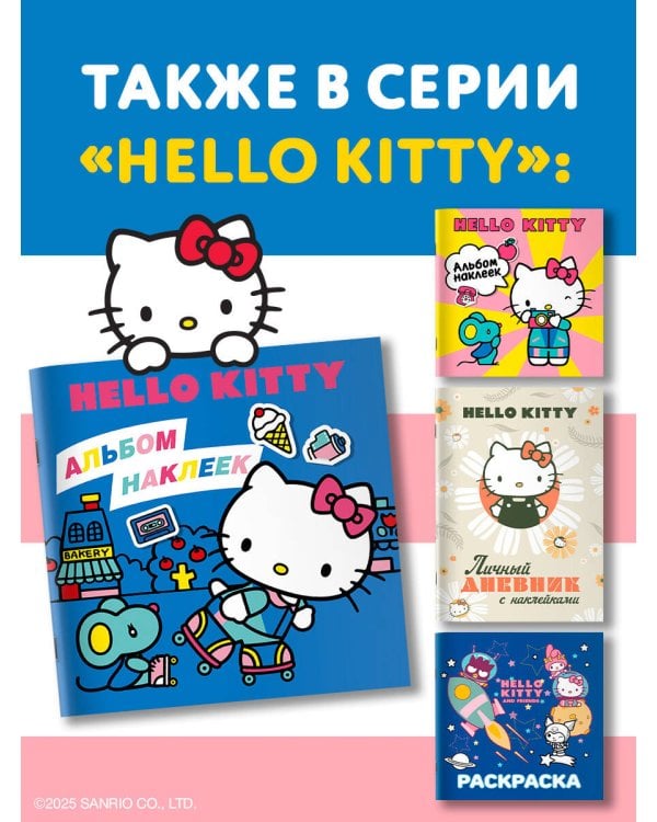 Hello Kitty. Альбом наклеек синий (100 штук) (ЧИЖИК)
