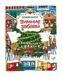 Зимние забавы (нов.). Виммельбух