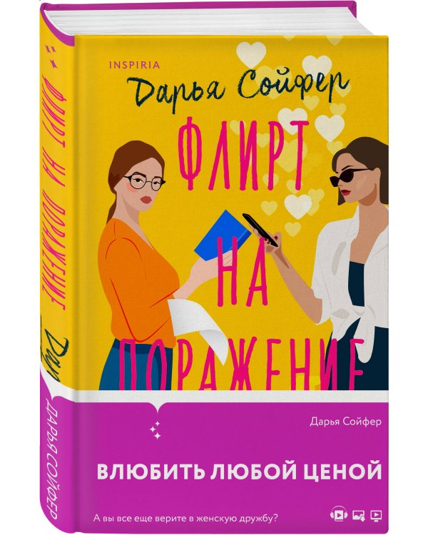 Флирт на поражение