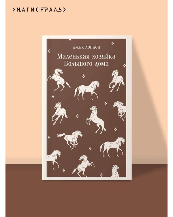 Маленькая хозяйка Большого дома