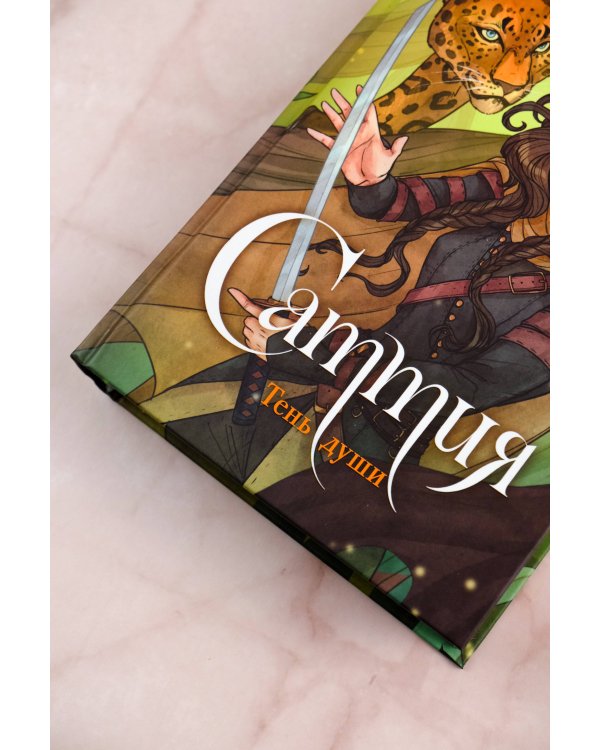 Саттия. Тень души