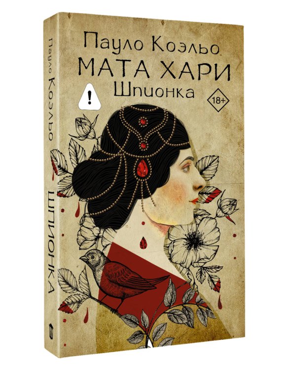 Мата Хари. Шпионка