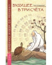 Будущее в три счета. Гадание по Книге Перемен