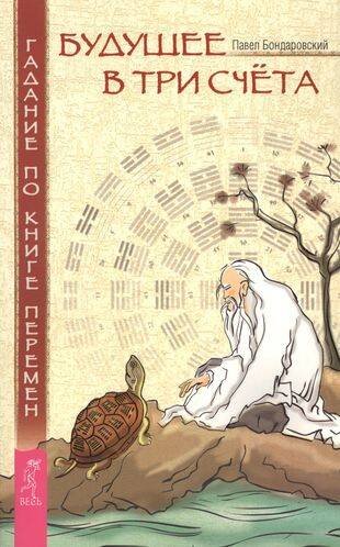 Будущее в три счета. Гадание по Книге Перемен