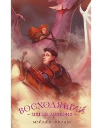 Восходящий. Магия дракона