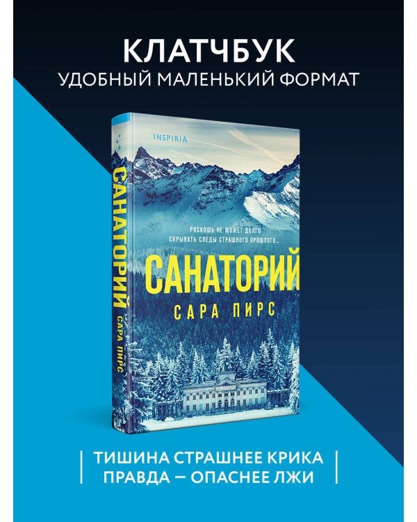 Санаторий (формат клатчбук)