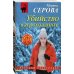 Дополнительное изображение книги «Убийство в агрохолдинге»
