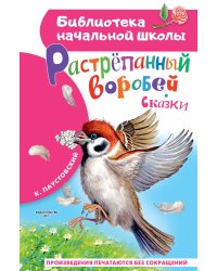 Растрёпанный воробей