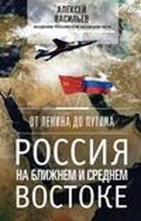 От Ленина до Путина. Россия на ближнем и среднем Востоке