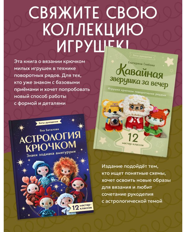 Дополнительное изображение книги «Кавайная зверушка за вечер. Игрушки крючком поворотными рядами»