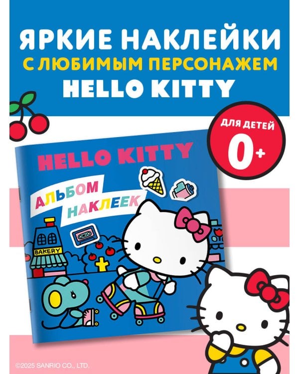 Hello Kitty. Альбом наклеек синий (100 штук) (ЧИЖИК)