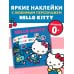 Hello Kitty. Альбом наклеек синий (100 штук) (ЧИЖИК)