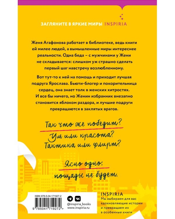 Флирт на поражение