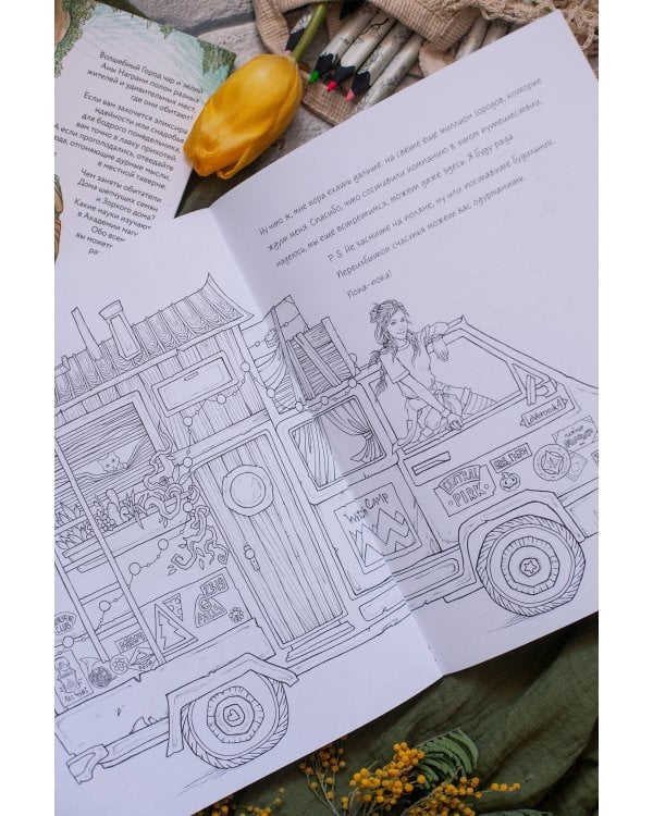 Город чар и зелий. Раскраска с иллюстрациями Аны Награни