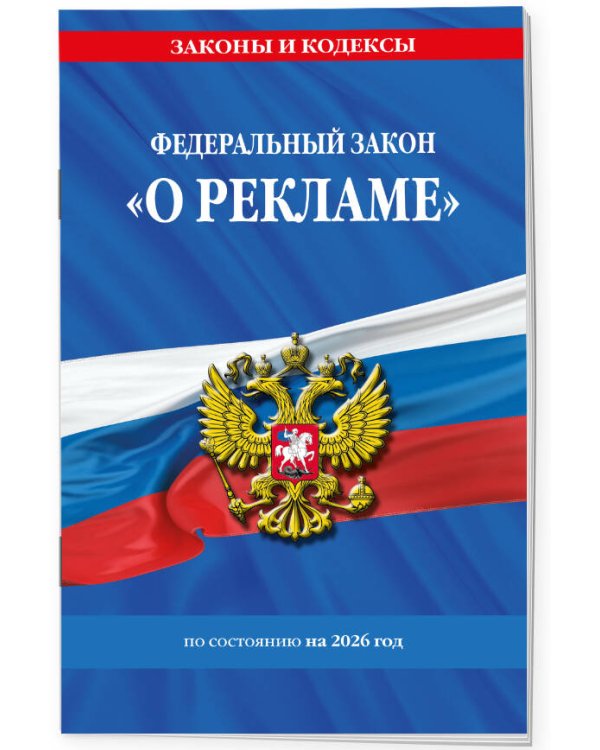 ФЗ "О рекламе" по сост. на 2026 / ФЗ №38-ФЗ