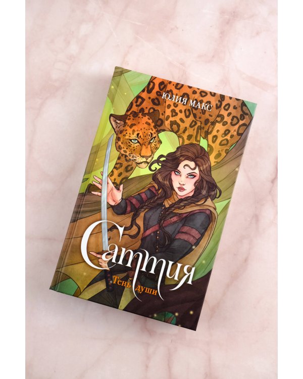 Саттия. Тень души