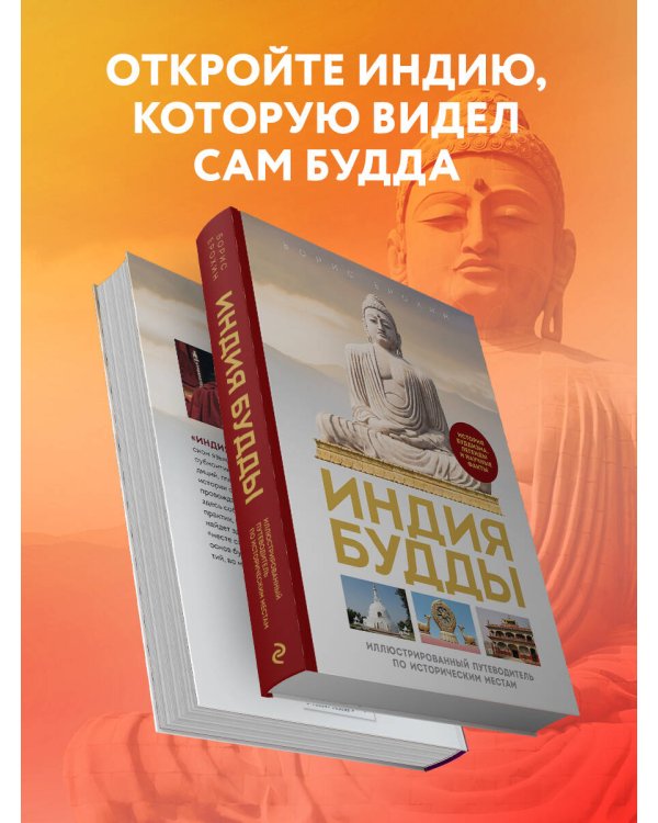 Индия Будды. Иллюстрированный путеводитель по историческим местам. История буддизма. Легенды и научные факты