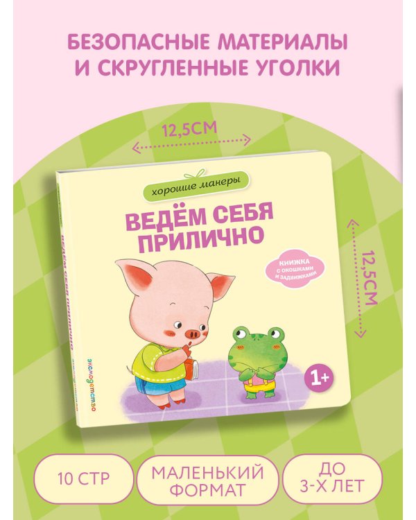 Дополнительное изображение книги «Хорошие манеры. Ведем себя прилично»
