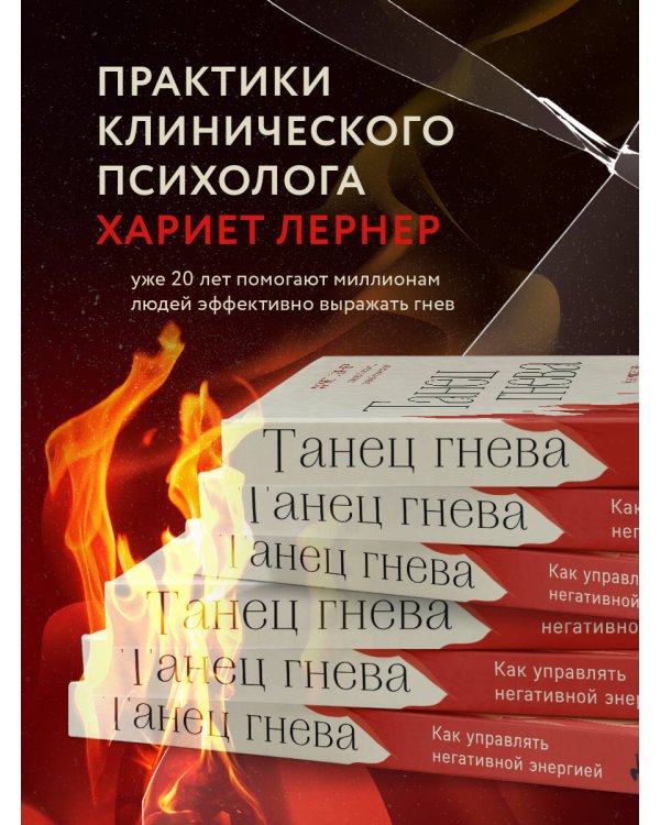 Танец гнева. Как управлять негативной энергией