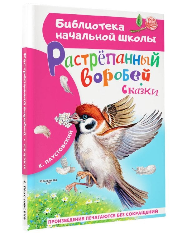 Растрёпанный воробей