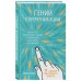 Гений коммуникации. Искусство притягивать людей и превращать их в своих союзников