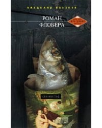 Роман Флобера