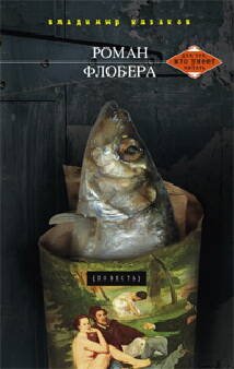 Для тех, кто умеет читать (Центрполиграф) Роман Флобера