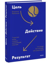 Цель-Действие-Результат. 7 простых шагов к жизни, наполненной смыслом