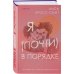 Novel. Терапия любви Я (почти) в порядке
