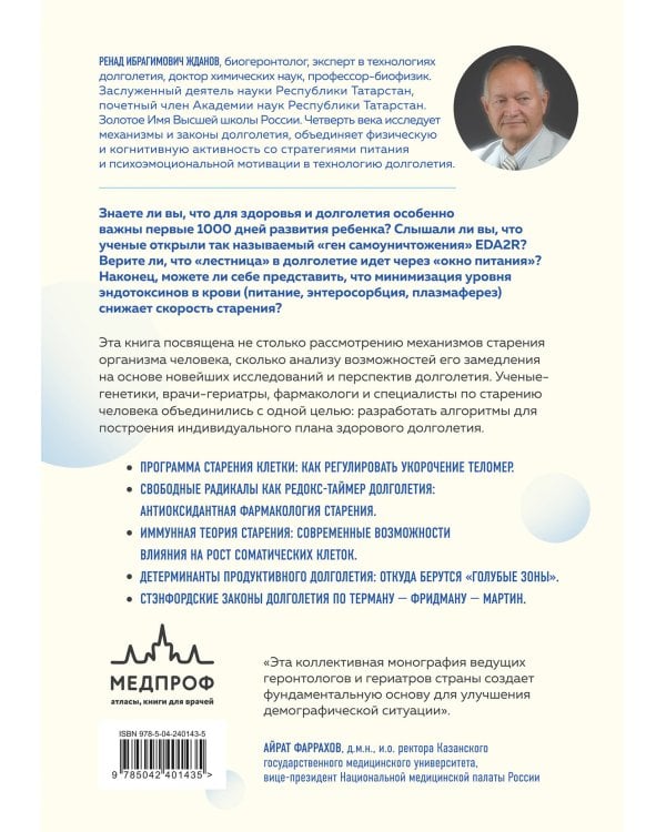 Долголетие человека: теории и практика