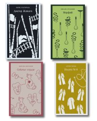 Врачебная практика (набор из 4 книг: "Палата № 6" А. Чехова, "Доктор Живаго" Б. Пастернака, "Морфий" и "Собачье сердце" М. Булгакова)