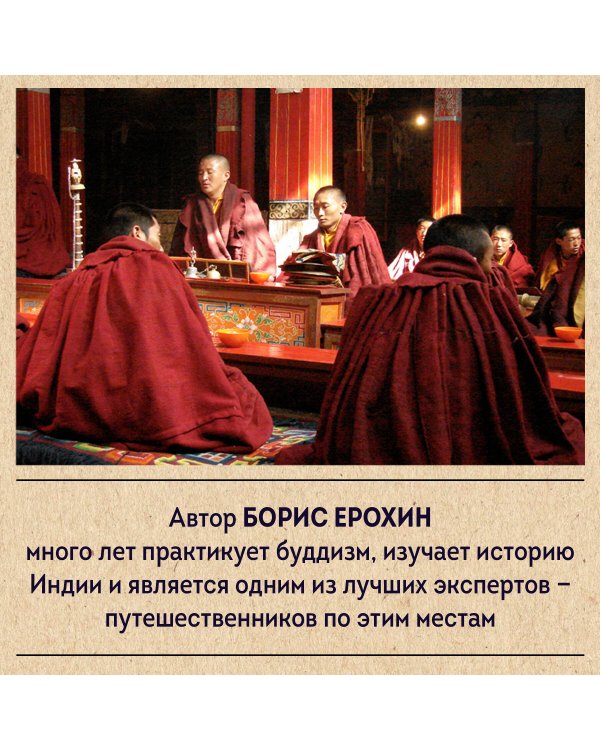 Индия Будды. Иллюстрированный путеводитель по историческим местам. История буддизма. Легенды и научные факты