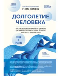 Долголетие человека: теории и практика