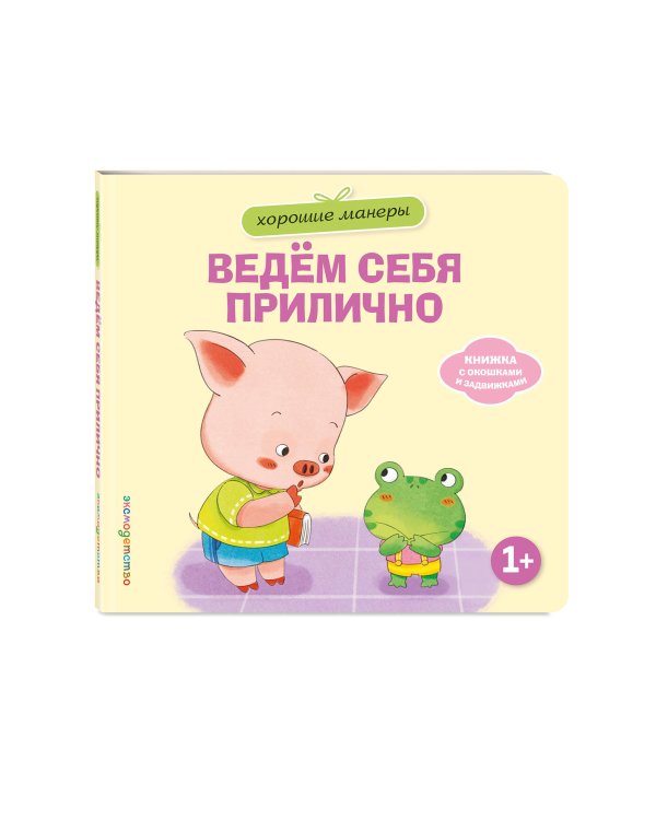 Дополнительное изображение книги «Хорошие манеры. Ведем себя прилично»