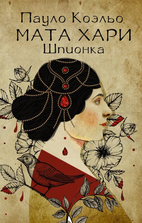 Лучшее от Пауло Коэльо (М) Мата Хари. Шпионка