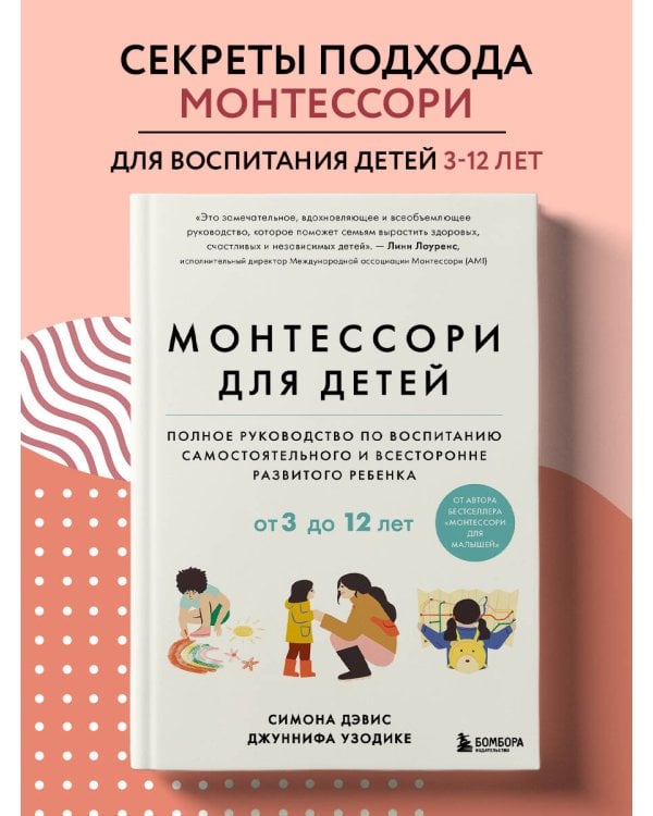 Монтессори для детей. От 3 до 12 лет. Полное руководство по воспитанию самостоятельного и всесторонне развитого ребенка