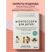 Монтессори для детей. От 3 до 12 лет. Полное руководство по воспитанию самостоятельного и всесторонне развитого ребенка