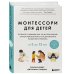 Монтессори для детей. От 3 до 12 лет. Полное руководство по воспитанию самостоятельного и всесторонне развитого ребенка