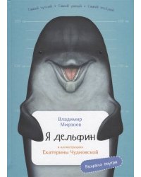 Я дельфин с раскрасками