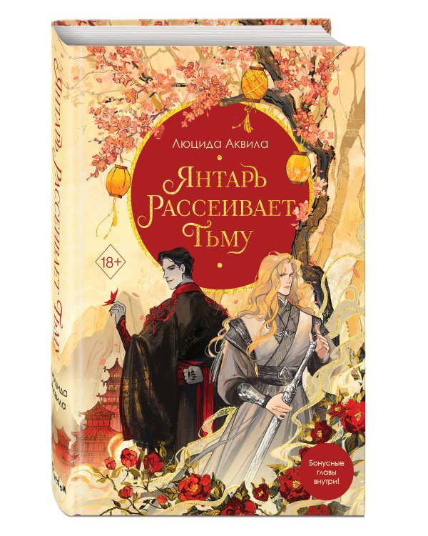 Комплект из двух книг: Лунный воин+Янтарь рассеивает тьму (#1)