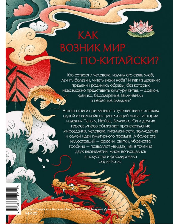 Дополнительное изображение книги «Мифы Древнего Китая. Боги, герои и их отражение в искусстве»