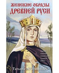Женские образы Древней Руси