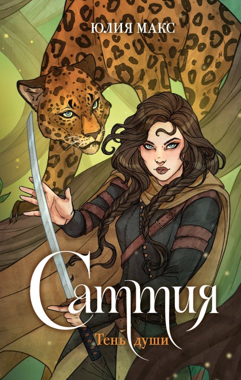 Фэнтези. Искатели приключений Саттия. Тень души