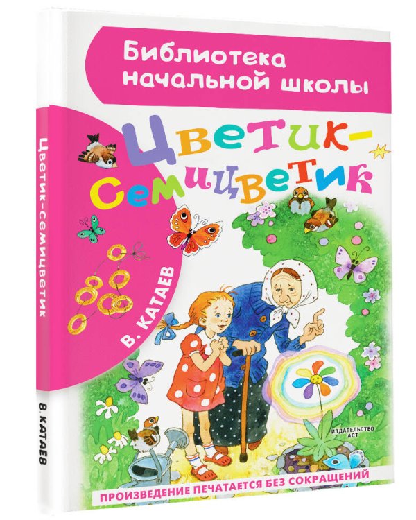 Цветик-семицветик