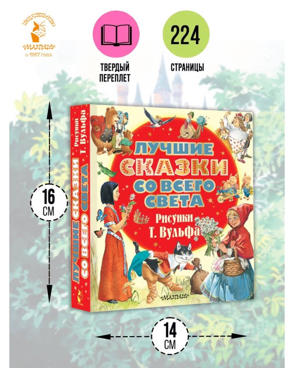 Дополнительное изображение книги «Лучшие сказки со всего света. Рисунки Т. Вульфа»