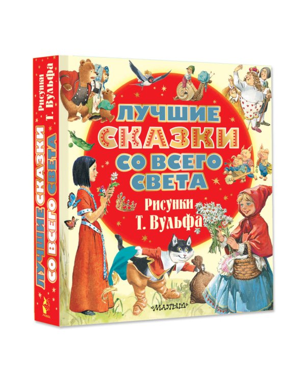 Лучшие сказки со всего света. Рисунки Т. Вульфа